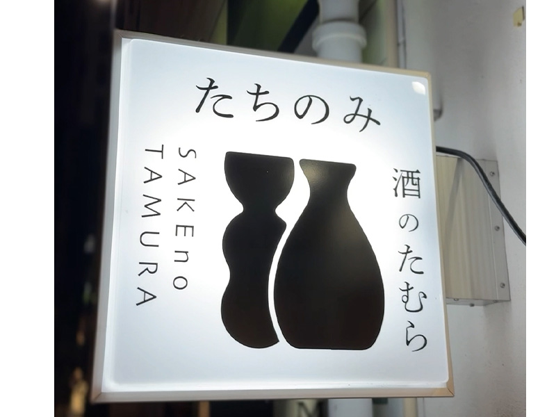 【酒のたむら】の看板
