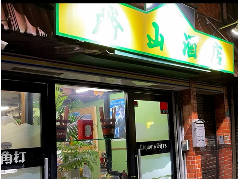 西小倉の角打ち【勝山酒店】の外観