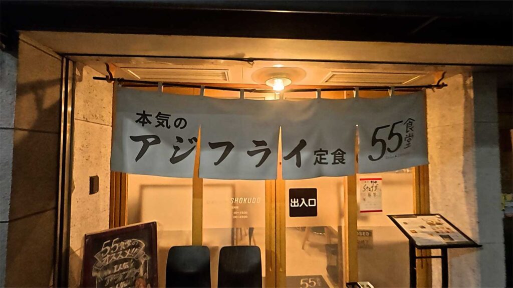 西小倉のアジフライ定食の人気店55食堂の外観