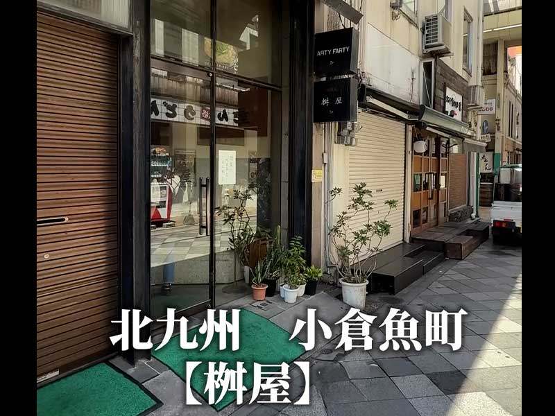 小倉の甘味処【桝屋ますや】の外観