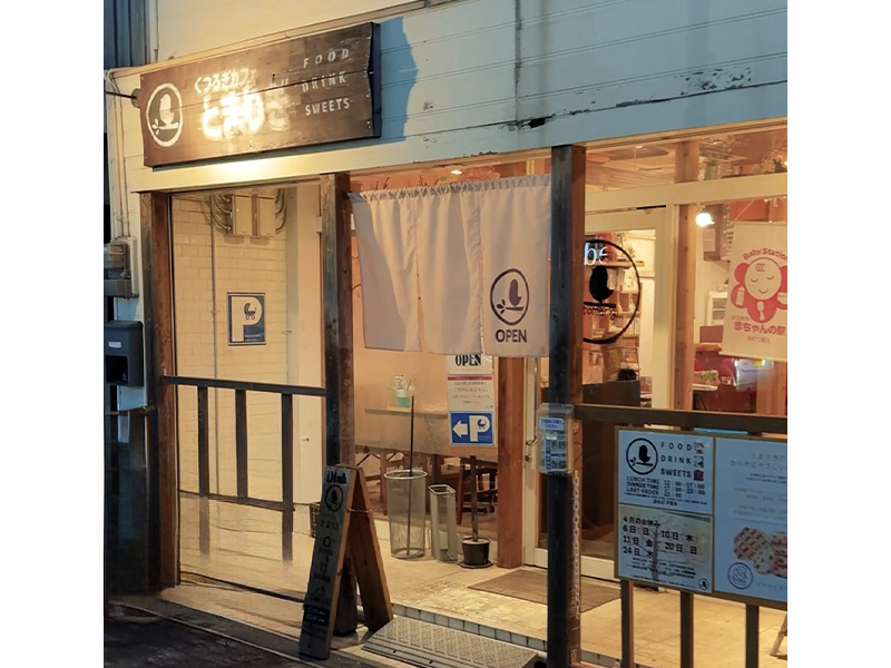 西小倉のカフェ【とまりぎ】の外観