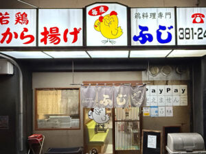 門司から揚げ【ふじ】の外観