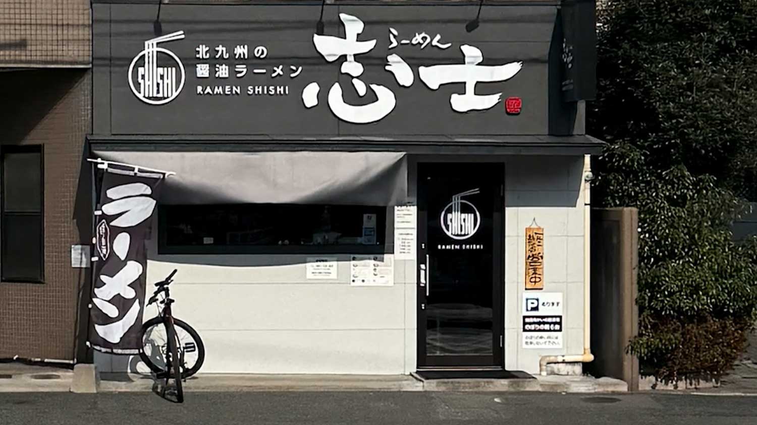 戸畑のラーメン店【志士（しし）】の外観