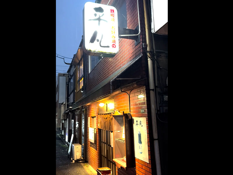 戸畑の鉄板焼き【平凡】の外観