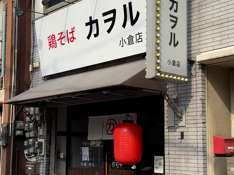 鶏そばカヲル小倉店の外観